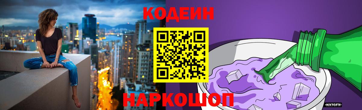 Кодеиновый сироп Lean Purple Drank  Вход с VPN  Егорьевск 